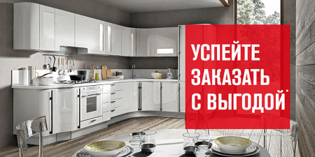 Акция при заказе кухни - скидка 5%!